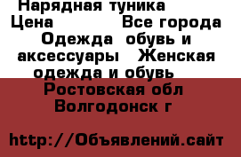 Нарядная туника 50xxl › Цена ­ 2 000 - Все города Одежда, обувь и аксессуары » Женская одежда и обувь   . Ростовская обл.,Волгодонск г.